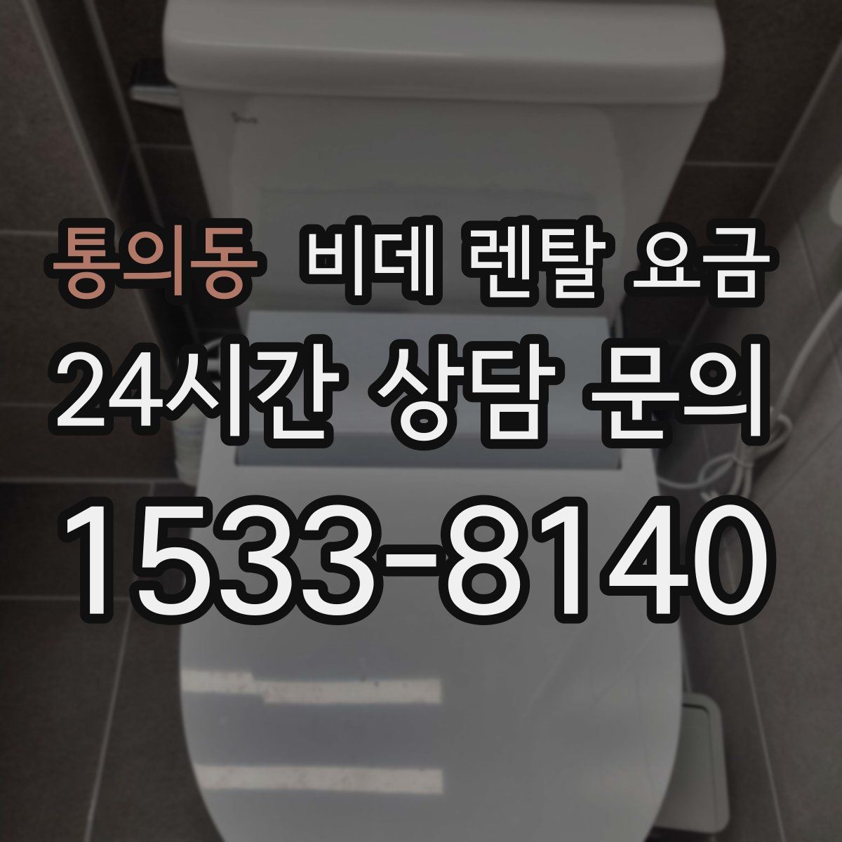 통의동 비데 렌탈 요금