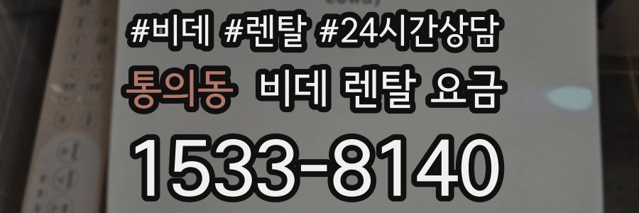 통의동 비데 렌탈 요금