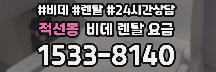 적선동 비데 렌탈 요금