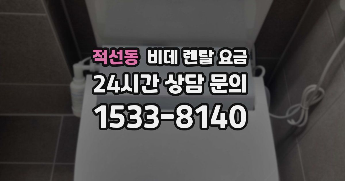 적선동 비데 렌탈 요금
