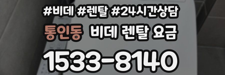 통인동 비데 렌탈 요금