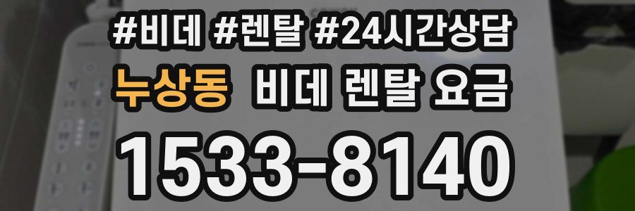 누상동 비데 렌탈 요금