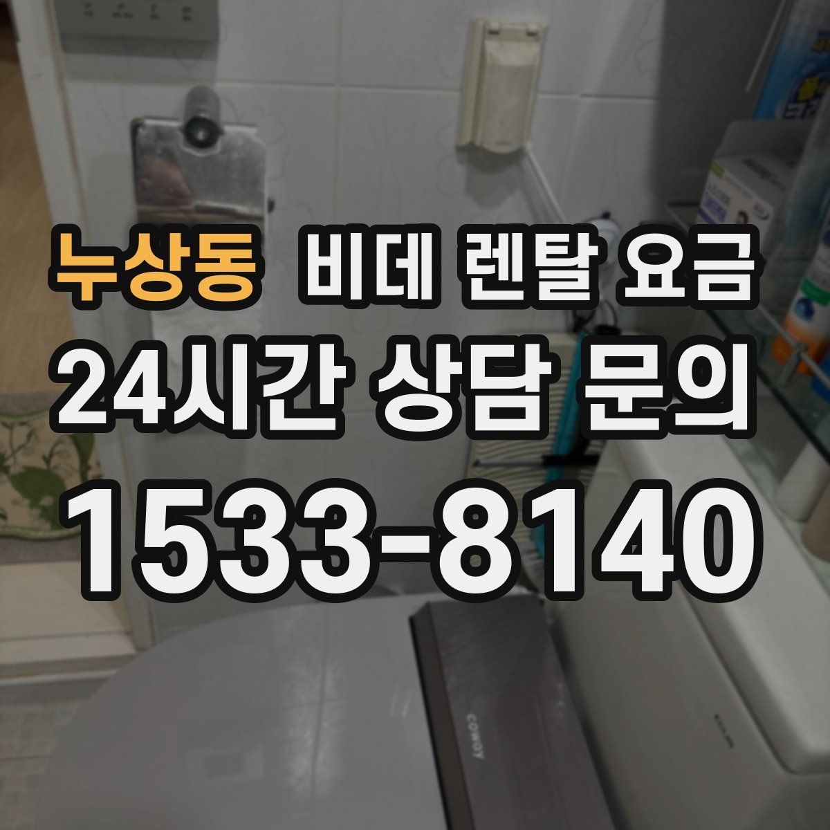 누상동 비데 렌탈 요금