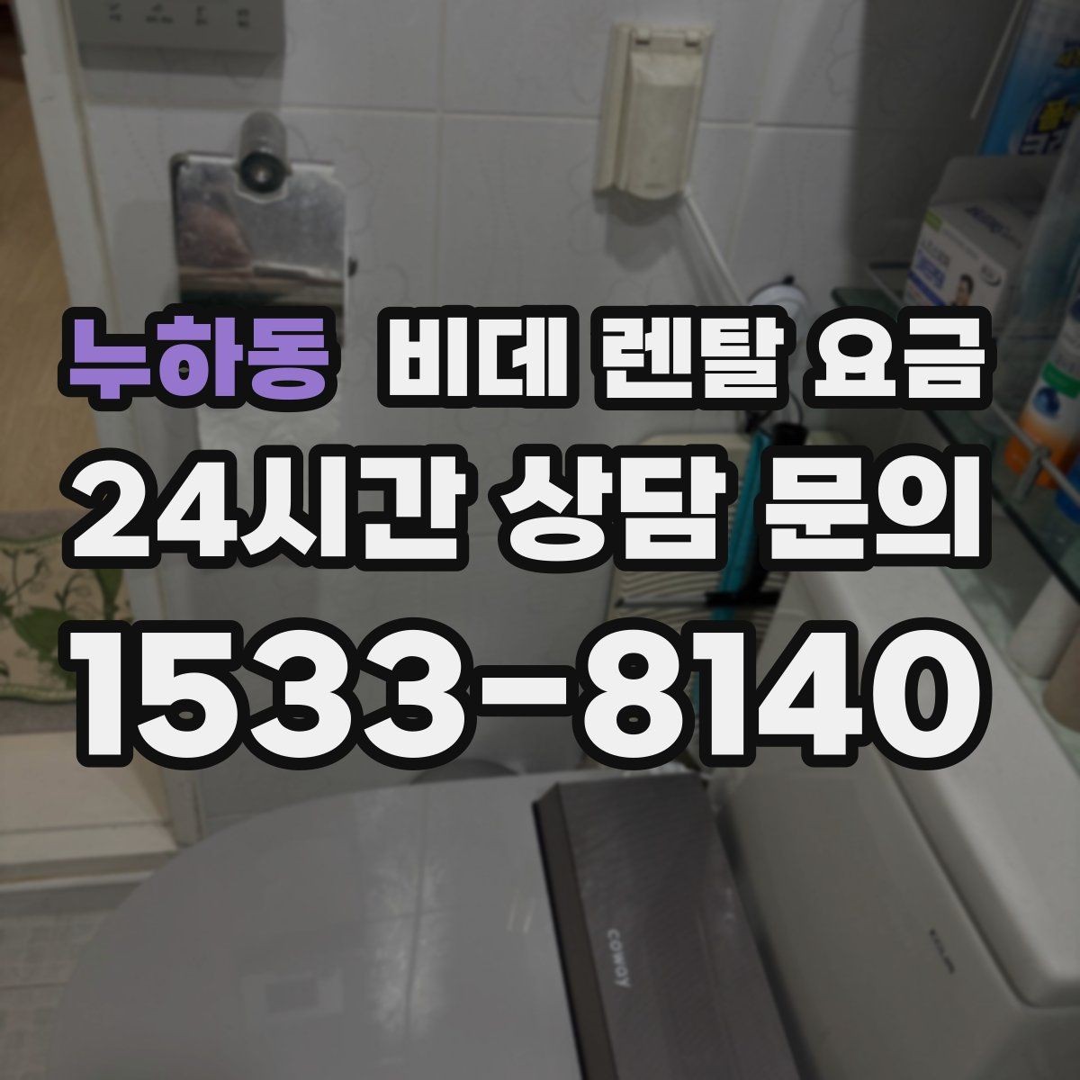 누하동 비데 렌탈 요금 계약 전 체크해야 할 유지관리 내용
