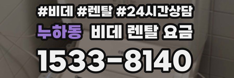 누하동 비데 렌탈 요금