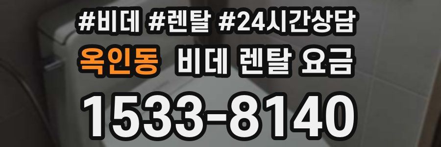 옥인동 비데 렌탈 요금