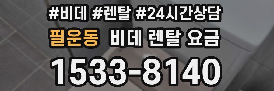 필운동 비데 렌탈 요금