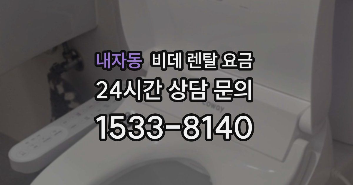 내자동 비데 렌탈 요금