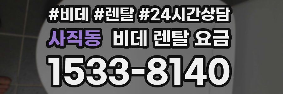 사직동 비데 렌탈 요금