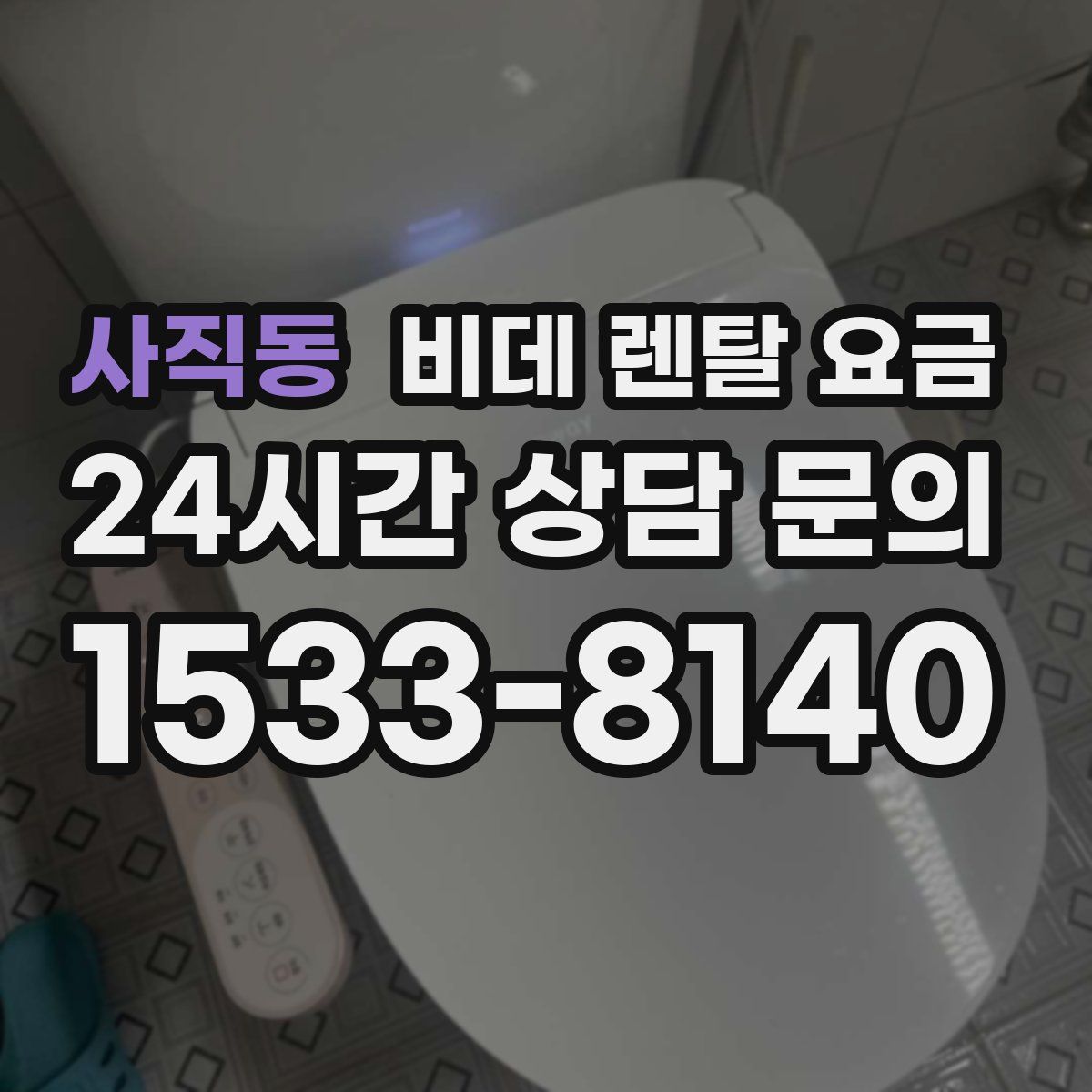 사직동 비데 렌탈 요금
