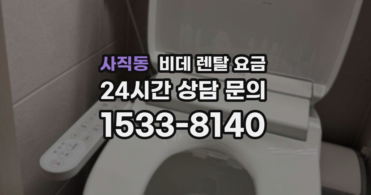 사직동 비데 렌탈 요금
