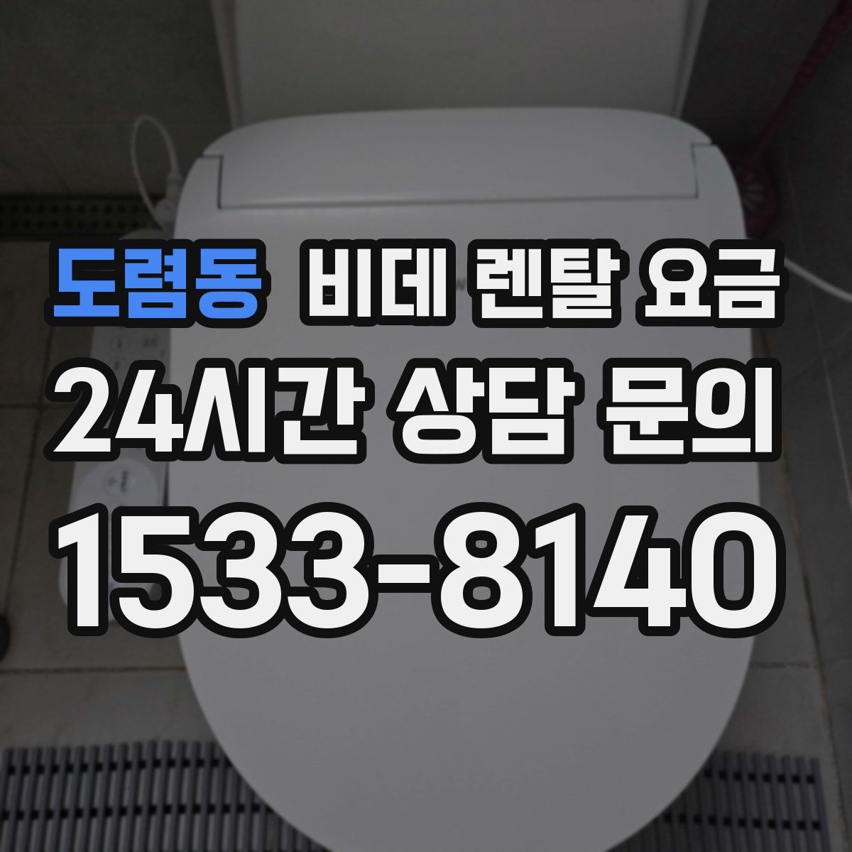 도렴동 비데 렌탈 요금