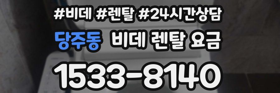 당주동 비데 렌탈 요금