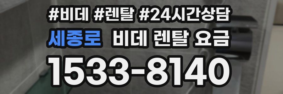 세종로 비데 렌탈 요금