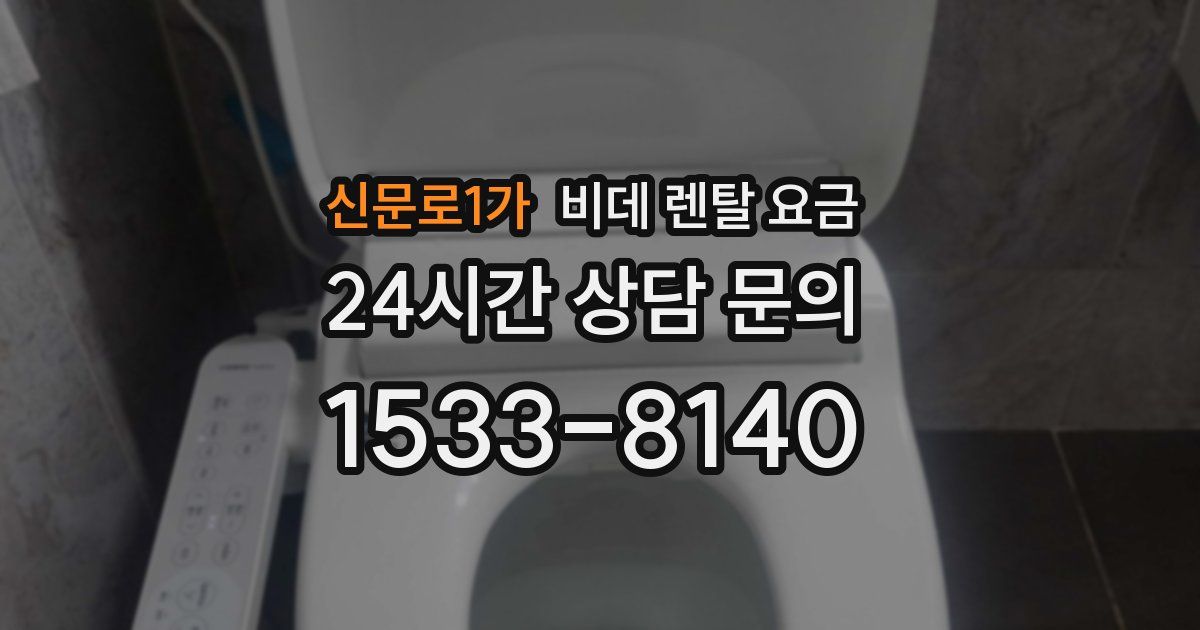 신문로1가 비데 렌탈 요금