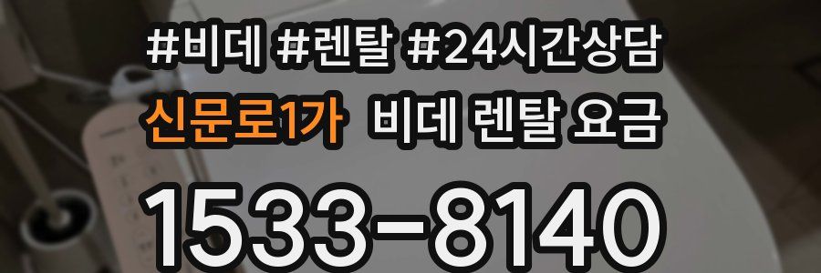 신문로1가 비데 렌탈 요금