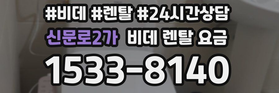 신문로2가 비데 렌탈 요금