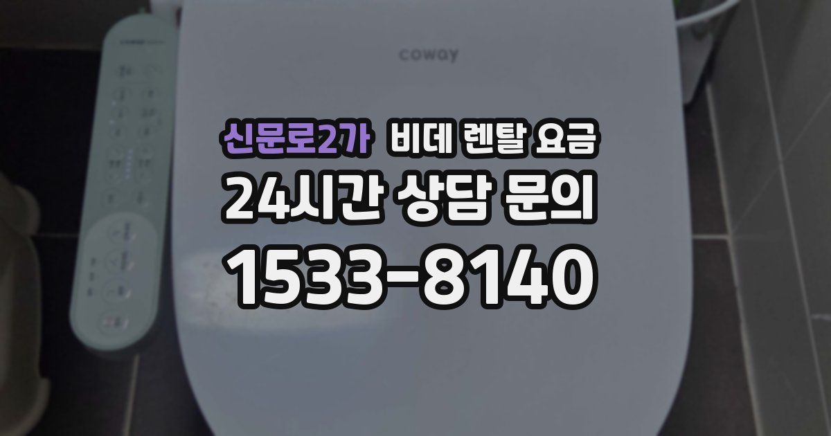 신문로2가 비데 렌탈 요금