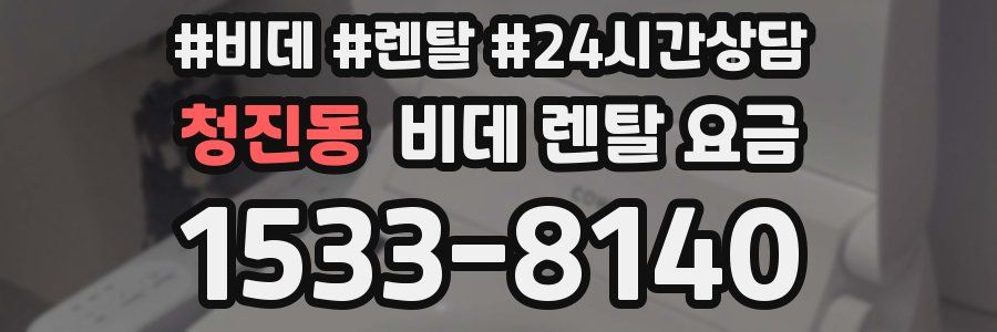 청진동 비데 렌탈 요금