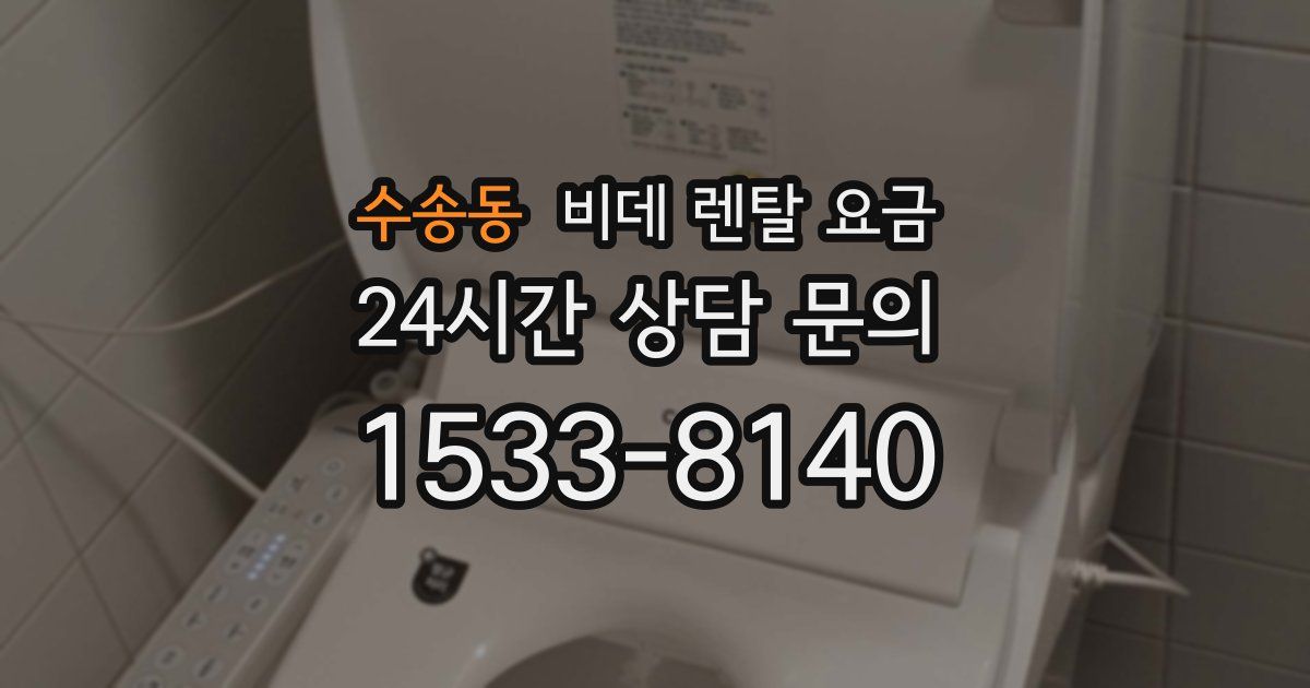 수송동 비데 렌탈 요금