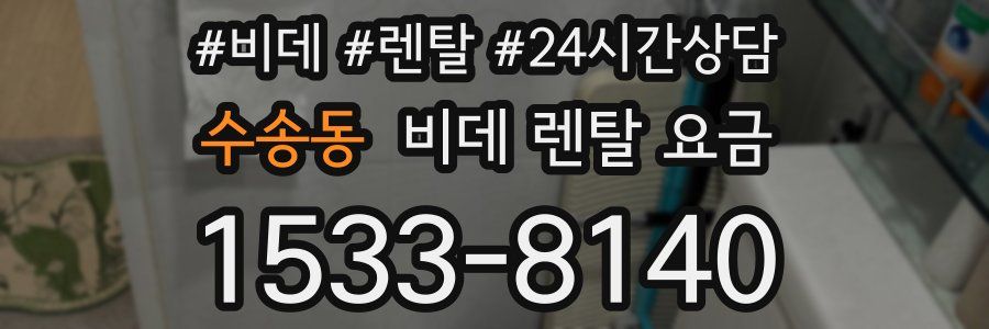 수송동 비데 렌탈 요금