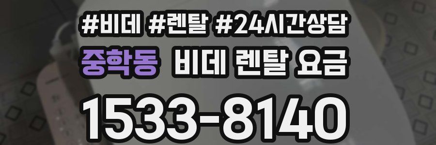 중학동 비데 렌탈 요금