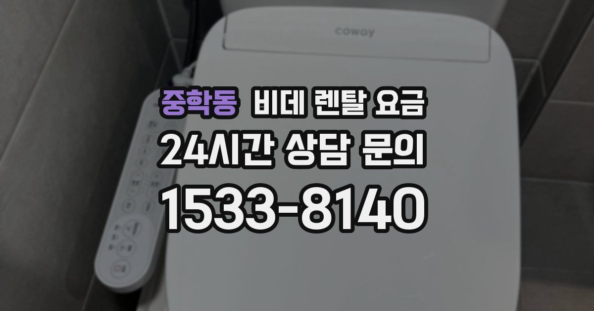 중학동 비데 렌탈 요금