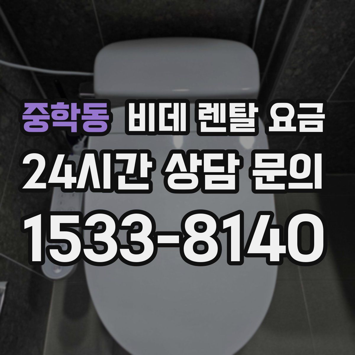 중학동 비데 렌탈 요금