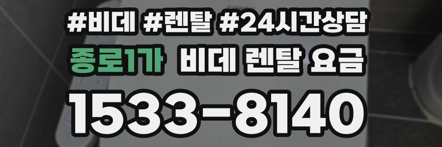 종로1가 비데 렌탈 요금