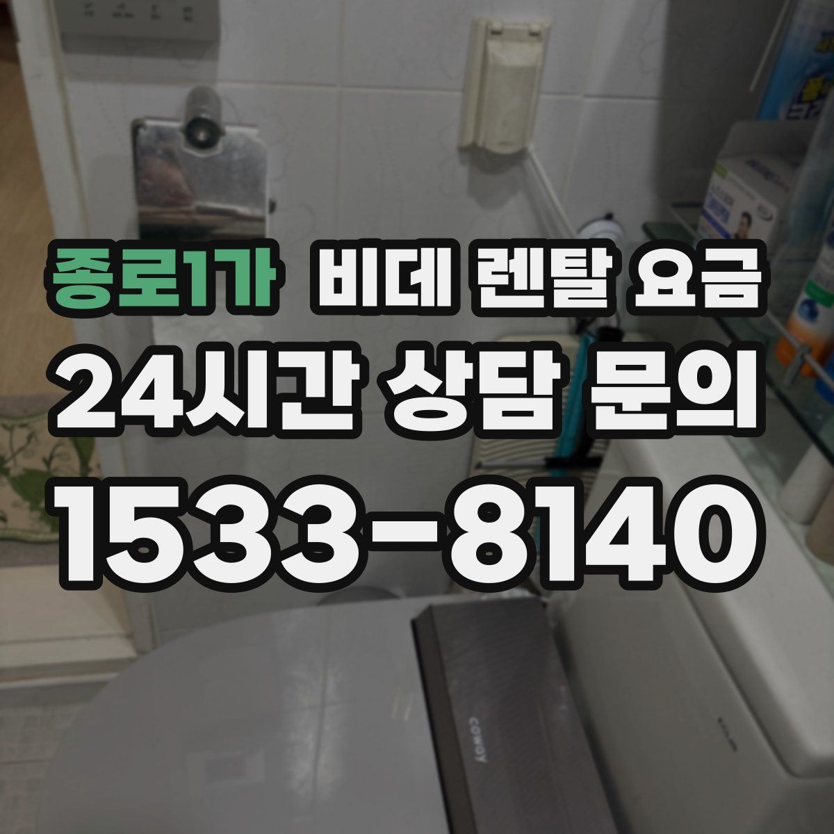 종로1가 비데 렌탈 요금