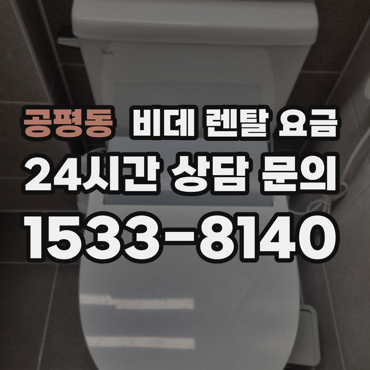 공평동 비데 렌탈 요금