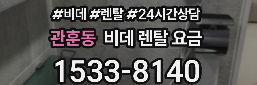 관훈동 비데 렌탈 요금