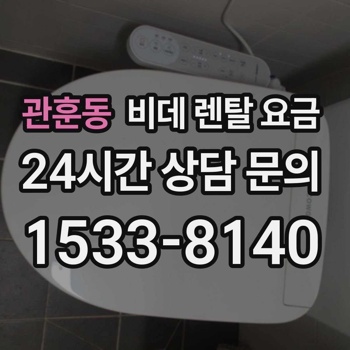 관훈동 비데 렌탈 요금