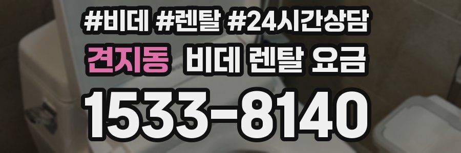 견지동 비데 렌탈 요금
