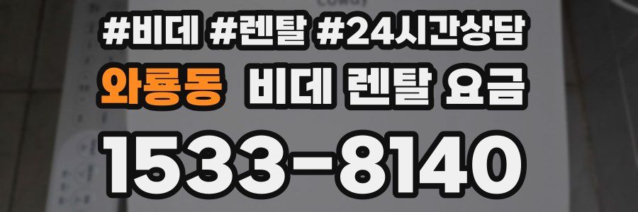 와룡동 비데 렌탈 요금
