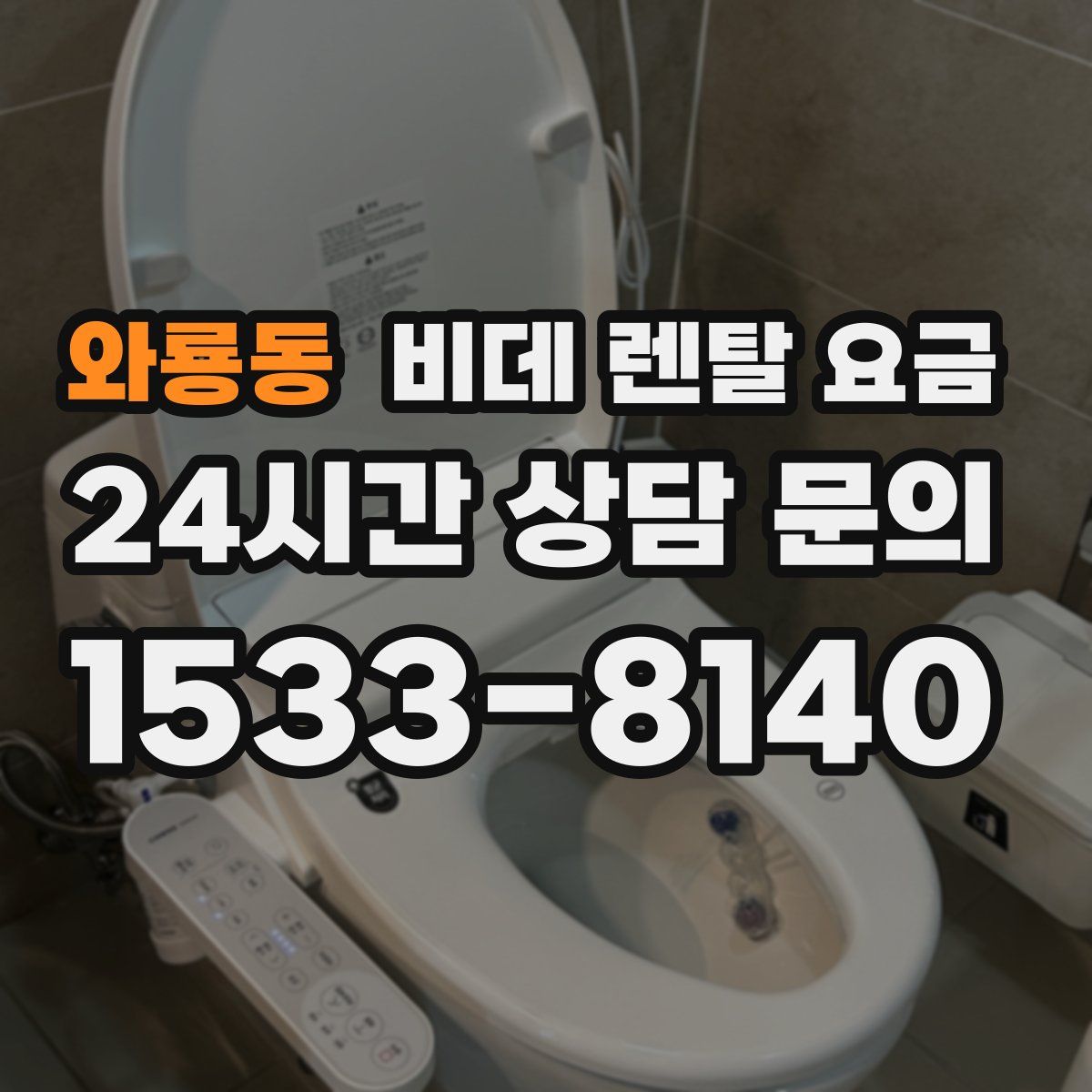 와룡동 비데 렌탈 요금