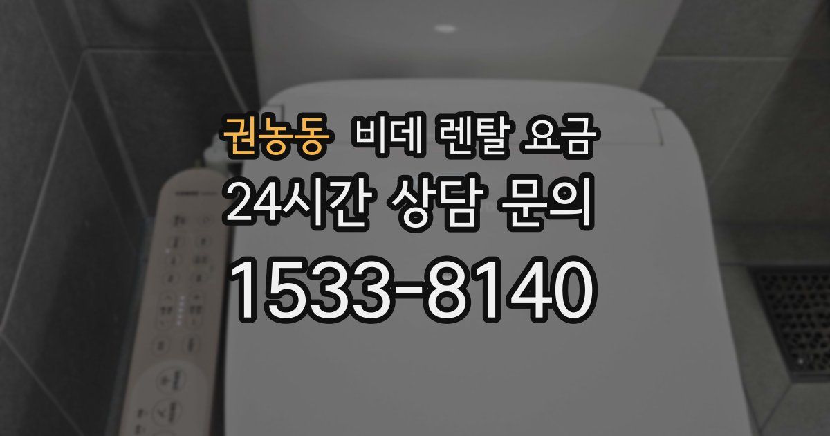 권농동 비데 렌탈 요금