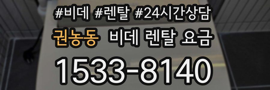권농동 비데 렌탈 요금