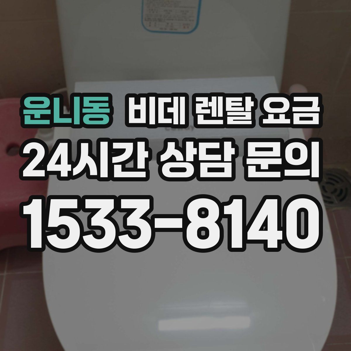 운니동 비데 렌탈 요금
