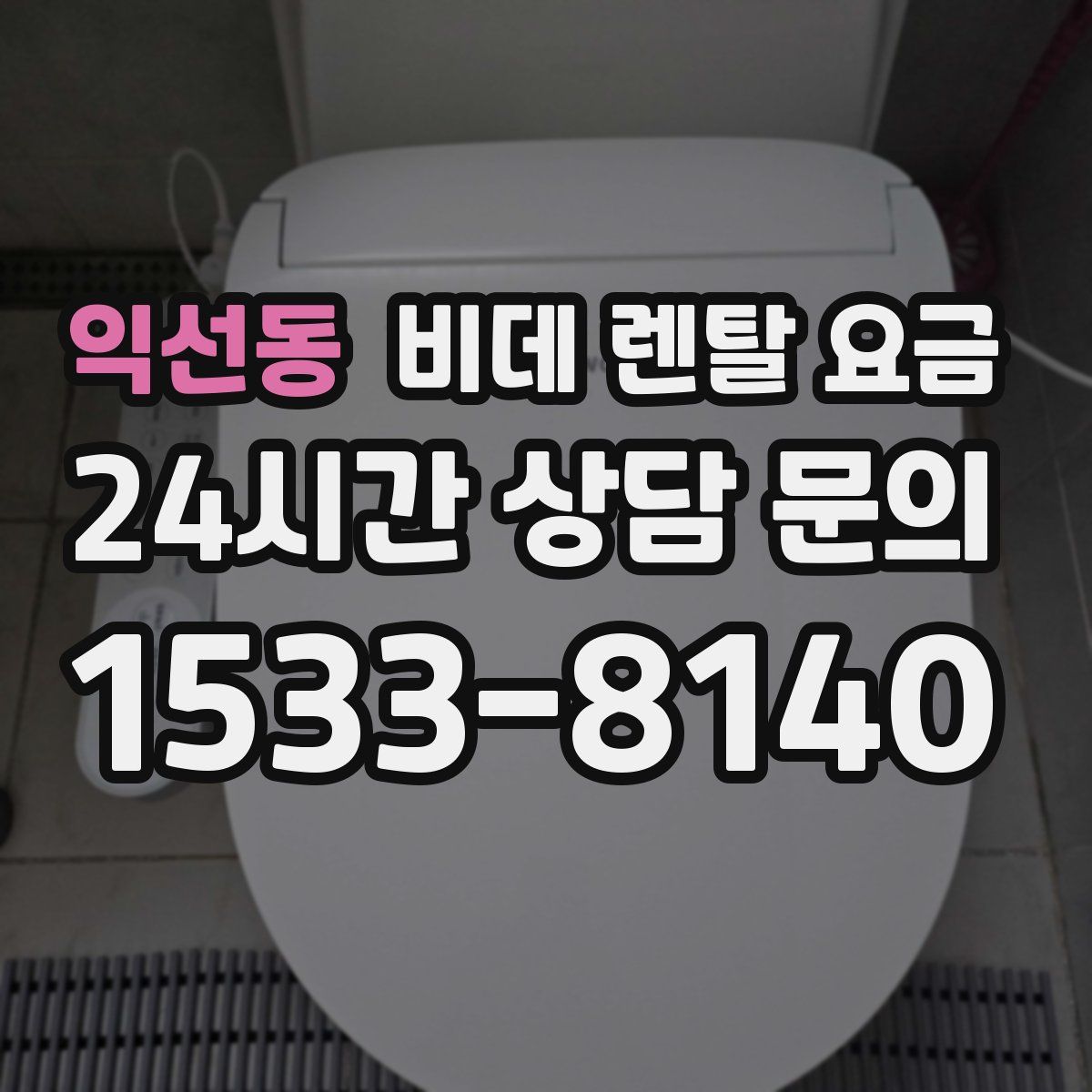 익선동 비데 렌탈 요금