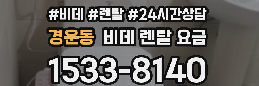 경운동 비데 렌탈 요금