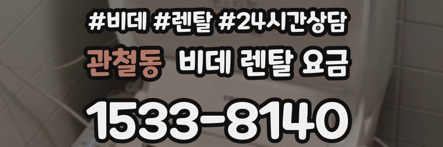 관철동 비데 렌탈 요금