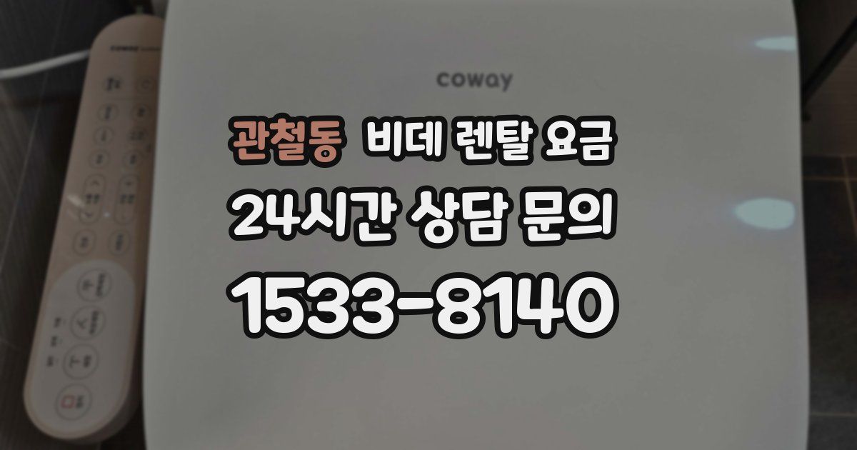 관철동 비데 렌탈 요금