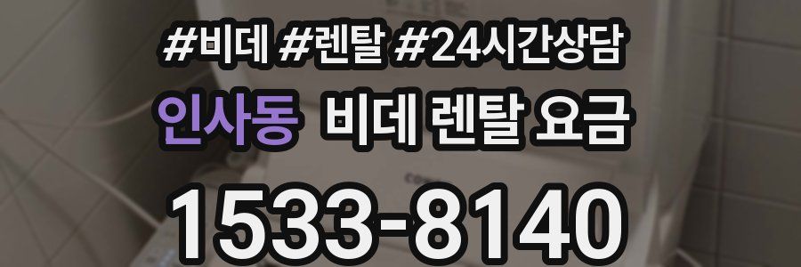 인사동 비데 렌탈 요금