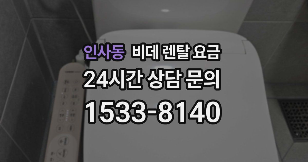 인사동 비데 렌탈 요금