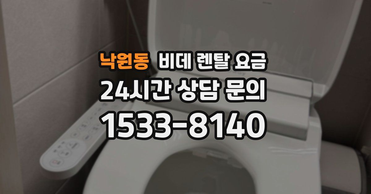 낙원동 비데 렌탈 요금