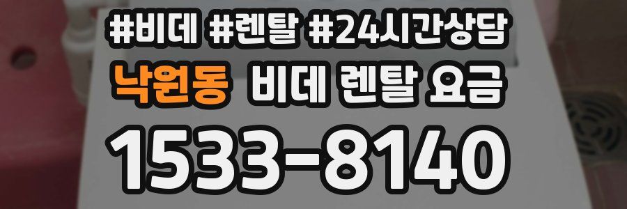 낙원동 비데 렌탈 요금