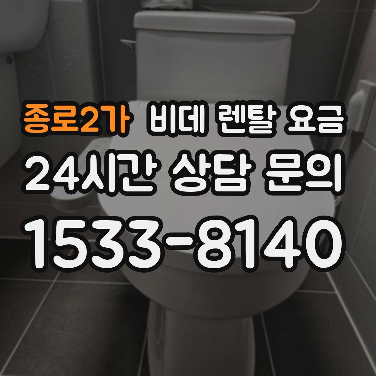 종로2가 비데 렌탈 요금