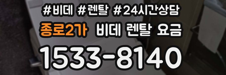 종로2가 비데 렌탈 요금