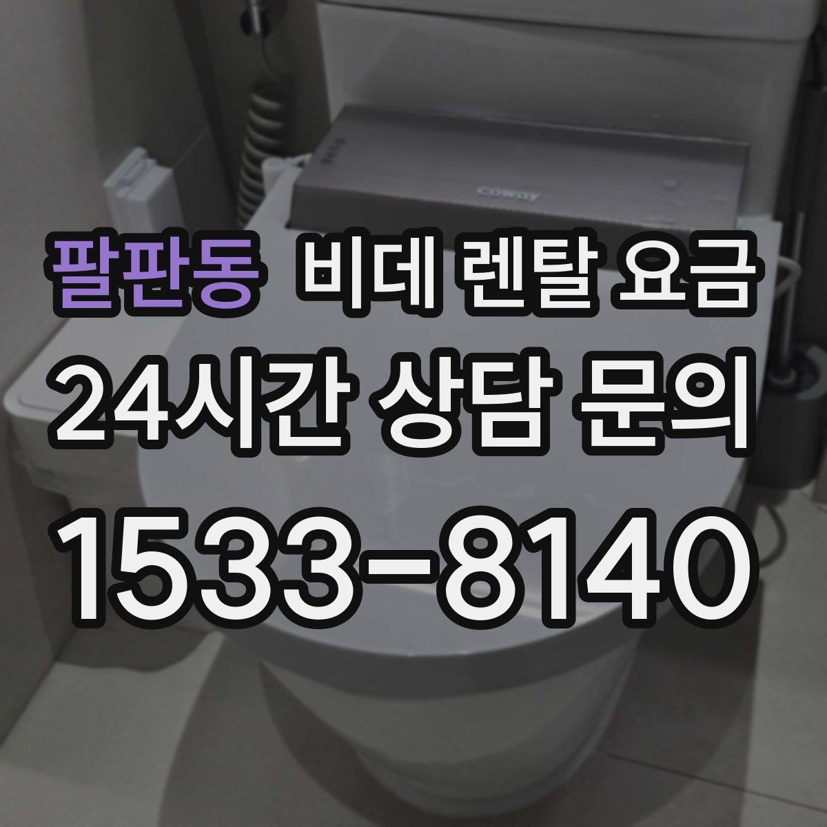 팔판동 비데 렌탈 요금 정수 방식과 기능 차이로 달라지는 금액